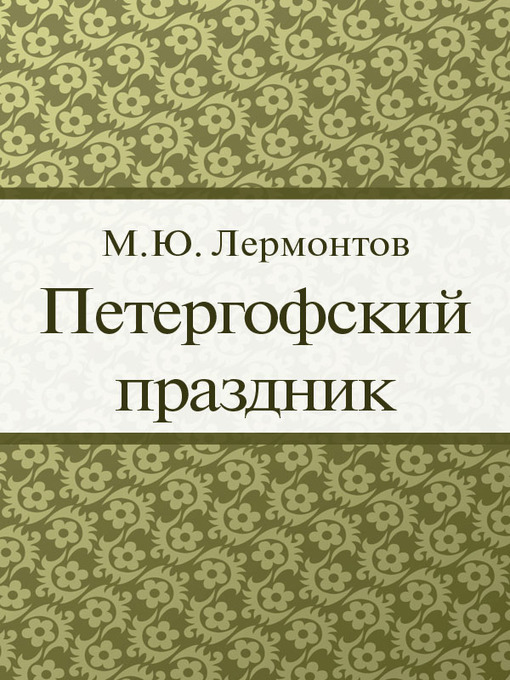 Title details for Петергофский праздник by М. Ю. Лермонтов - Available